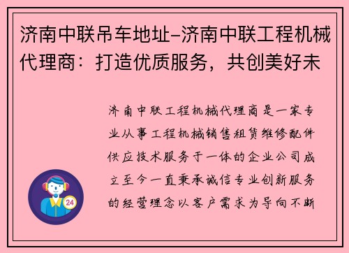 济南中联吊车地址-济南中联工程机械代理商：打造优质服务，共创美好未来