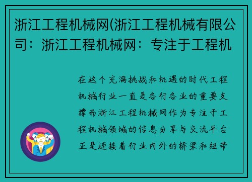 浙江工程机械网(浙江工程机械有限公司：浙江工程机械网：专注于工程机械领域的信息分享与交流)