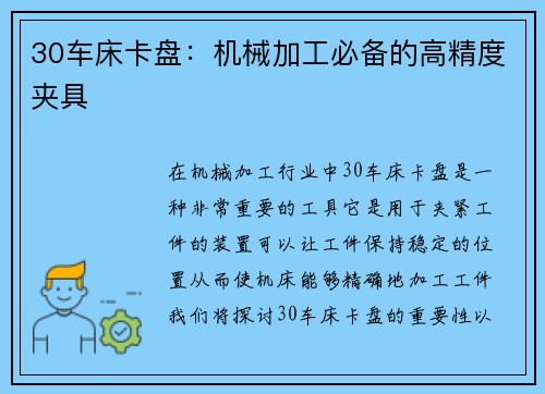 30车床卡盘：机械加工必备的高精度夹具