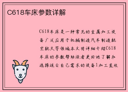 C618车床参数详解