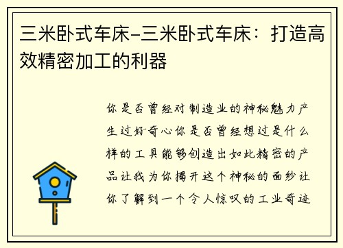 三米卧式车床-三米卧式车床：打造高效精密加工的利器