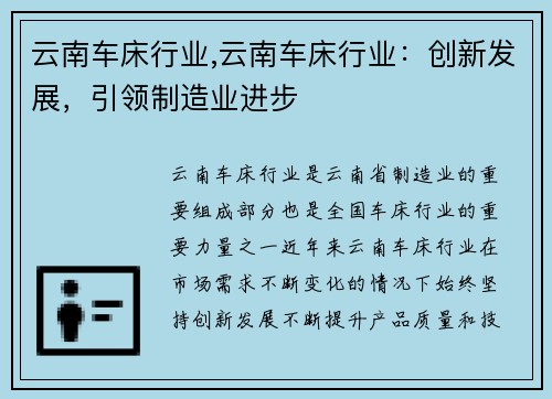 云南车床行业,云南车床行业：创新发展，引领制造业进步