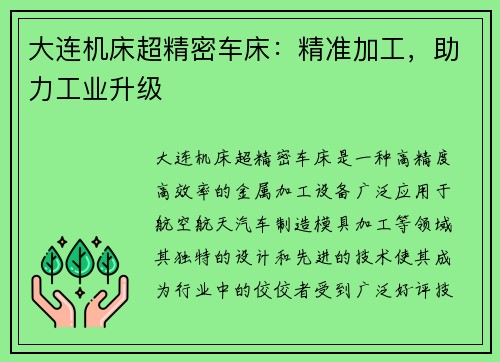 大连机床超精密车床：精准加工，助力工业升级