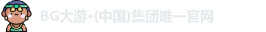 BG大游集团